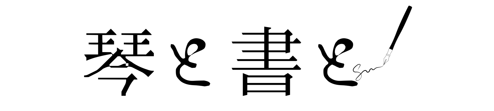 琴と書と